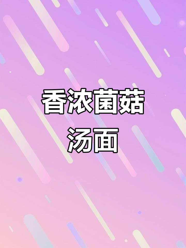 冬季暖心菌菇汤面,简单又美味