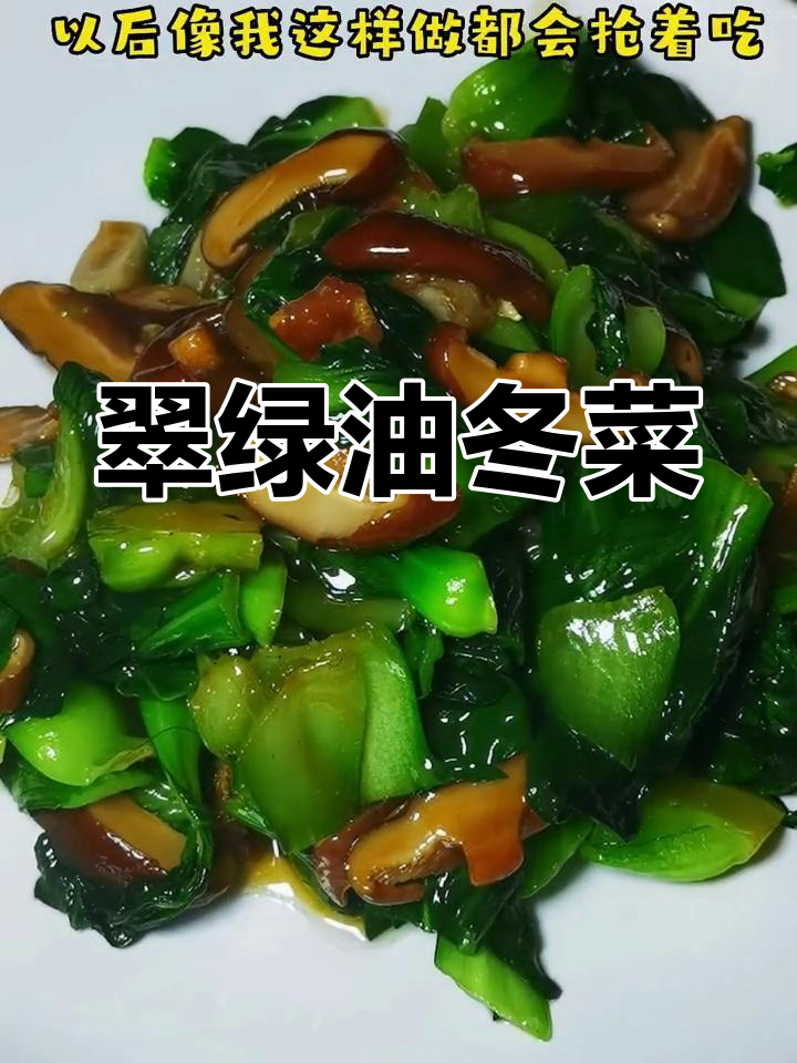 油冬菜的家常做法,简单又美味
