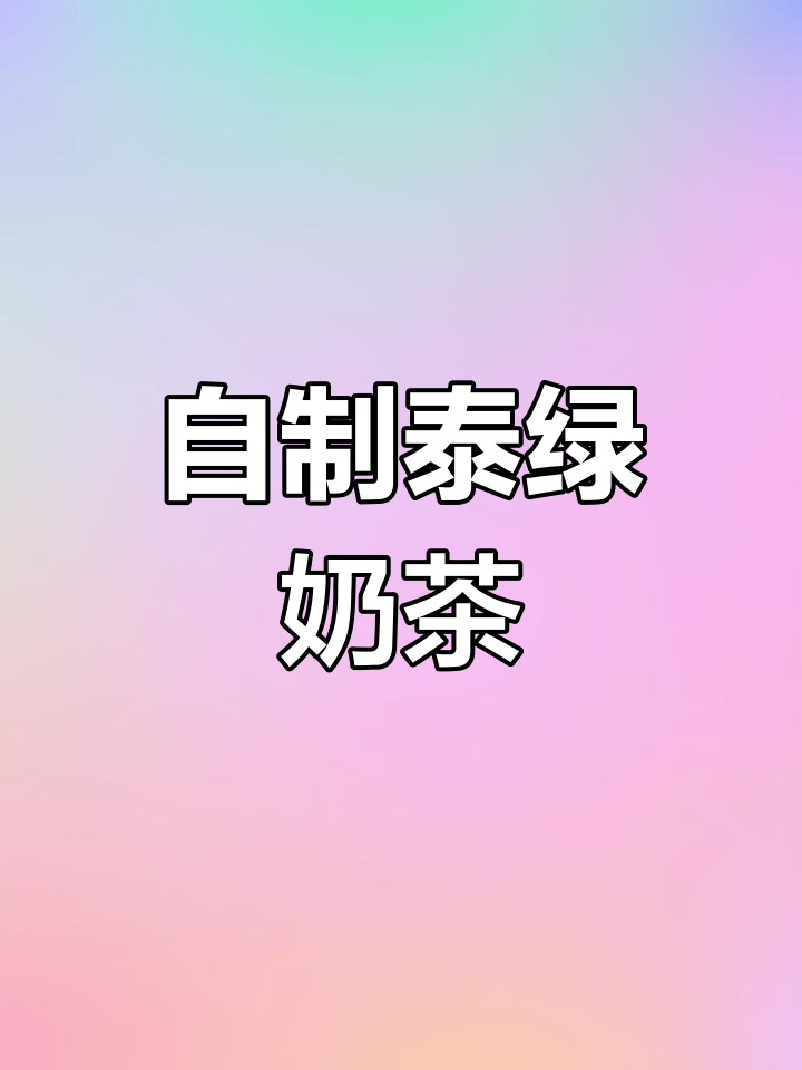 泰式手标奶茶制作全攻略