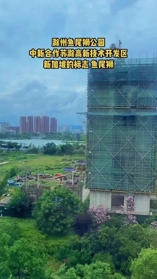 看看滁州的鱼尾狮公园,位于中新合作苏滁高新技术开发区的中心位置,里面有一座:新加坡的标志“