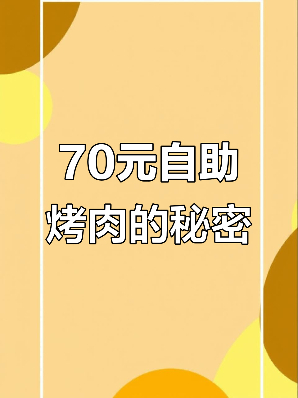 70元自助烤肉,吃的是啥?揭秘成本与食材真相