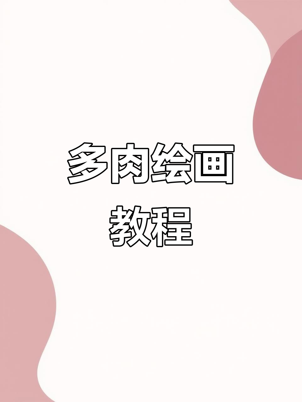 跟着小鱼一起画多肉,创意满满!