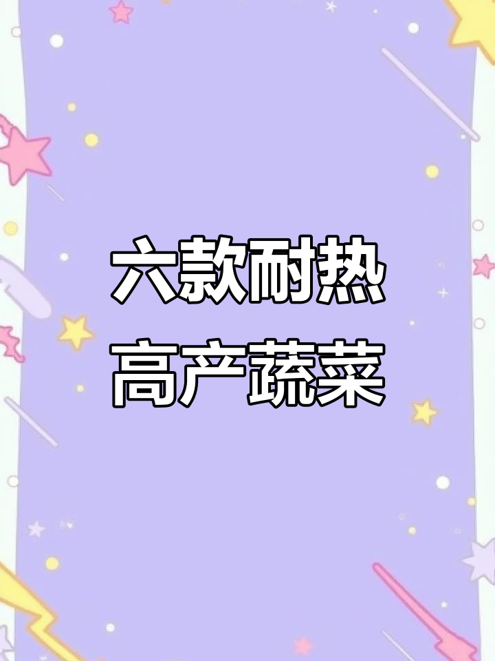 夏季高温最适合种的六种蔬菜，生长迅速又美味