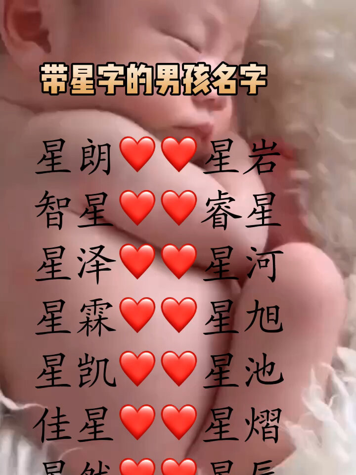 男孩带星字好听的名字