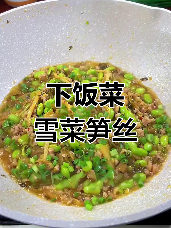 雪菜笋丝炒毛豆,米饭配它更下饭