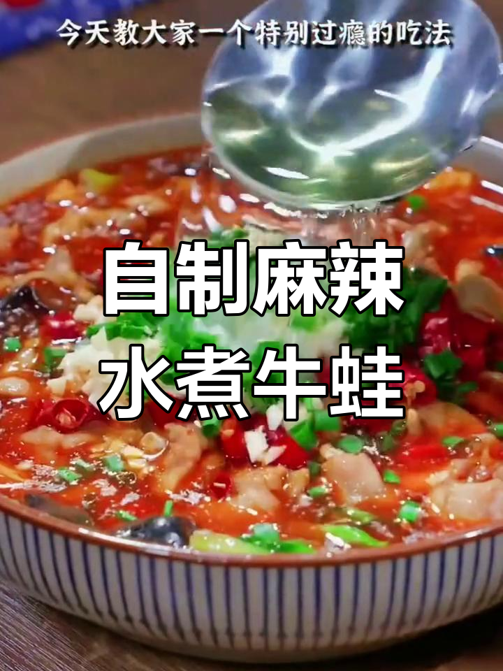 麻辣水煮牛蛙,嫩滑过瘾的做法