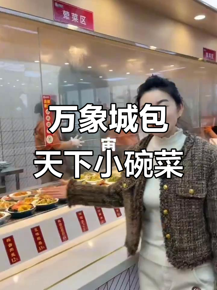 包天下万象城店:现炒小碗菜,辣子鸡酸菜鱼必试
