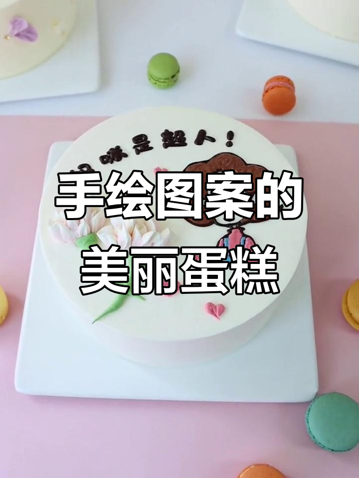 画画不行,做蛋糕却超美!手绘风格生日蛋糕大揭秘
