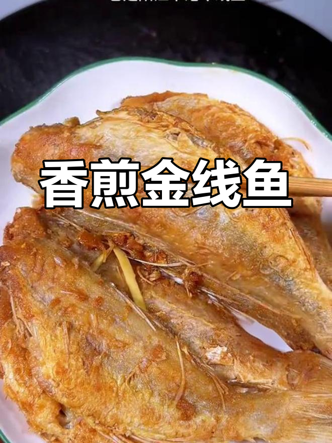阳江金线鱼,夏季必备香煎美味