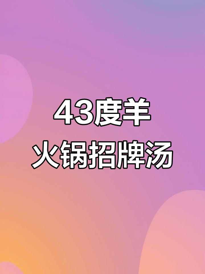 43度酒洋火锅：骨汤锅底与独特喝汤工具的完美搭配
