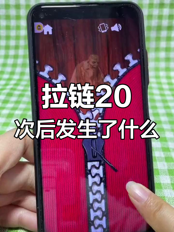 最新版摸摸鱼拉链挑战,结果惊人