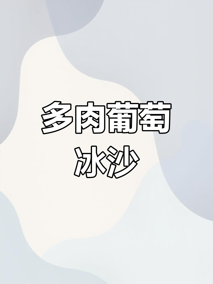 夏日冰饮大作战!多肉葡萄、奶盖和冰块一网打尽