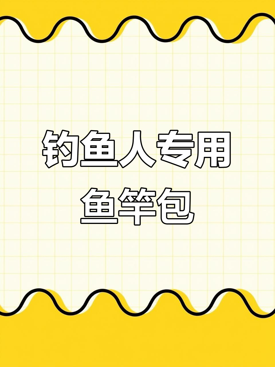 硬壳鱼竿包，钓鱼人必备装备