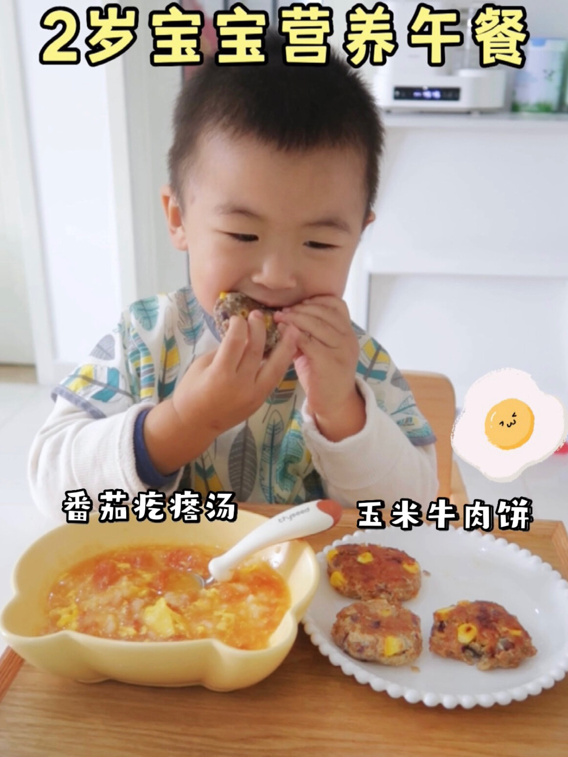 宝宝午餐软嫩不柴的牛肉饼番茄疙瘩汤
