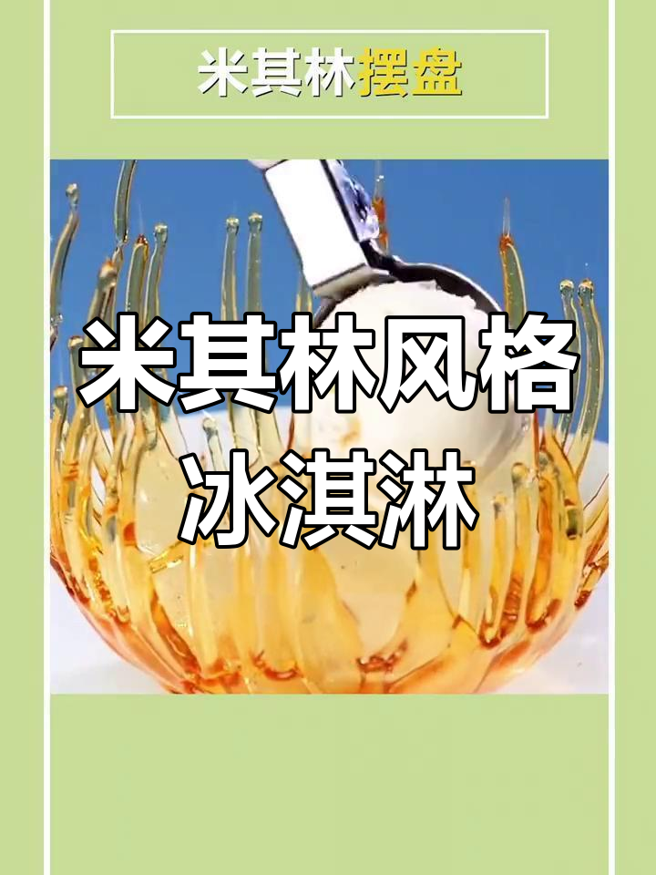 创意冰淇淋摆盘,生活仪式感满分