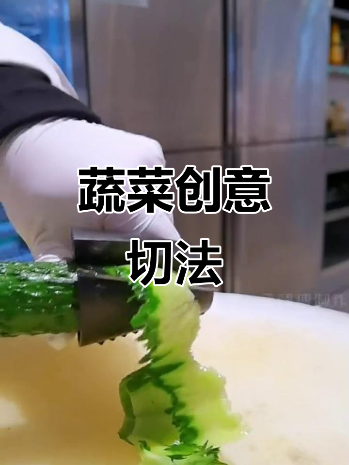 蔬菜花样切法与摆盘技巧,简单步骤教你做出惊艳造型