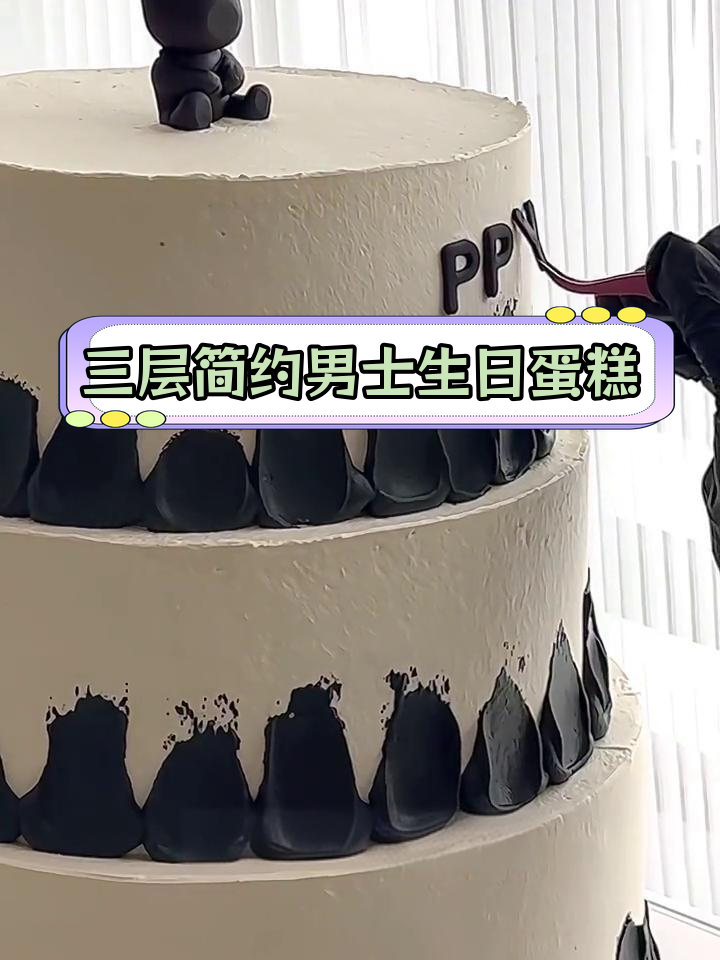 12寸+8寸三层简约蛋糕,打破婚姻焦虑
