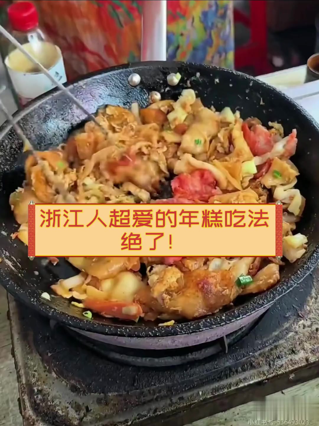 浙江人超爱的年糕吃法,绝了!