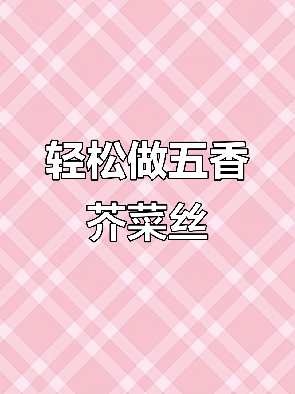 五香芥菜丝咸菜的简单做法,家乡味十足