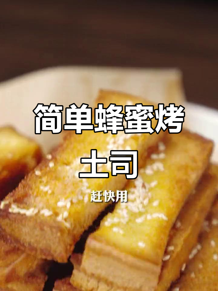 轻松做蜂蜜吐司条,酥脆香甜下午茶必备