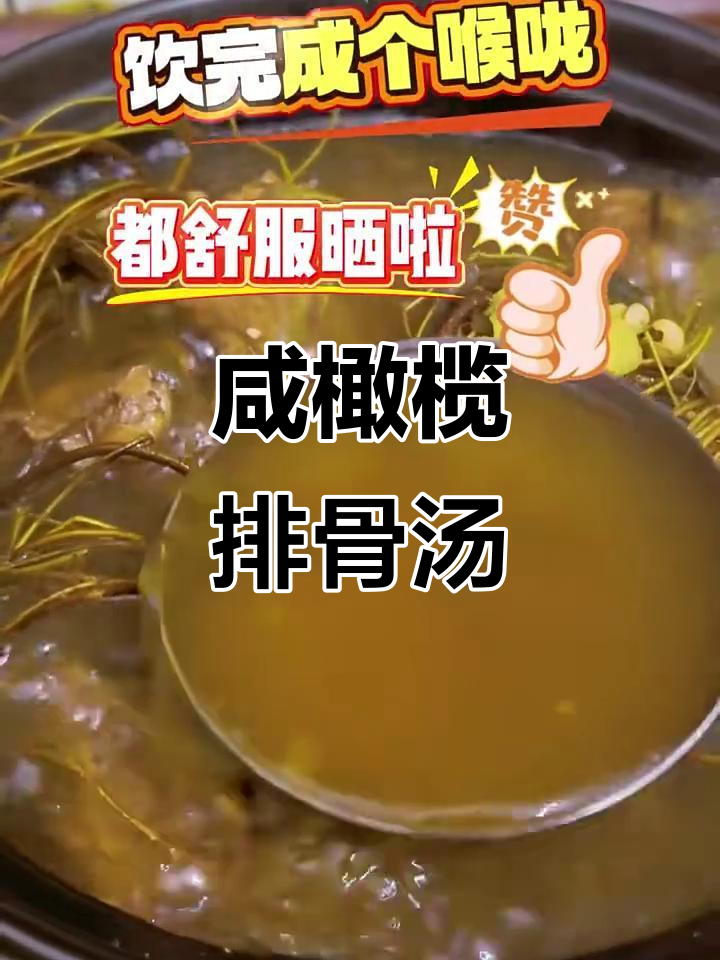 咸橄榄灵芝鸡骨草排骨汤,清甜滋润喉咙