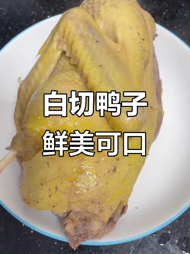广东白切鸭,做法超简单又美味,原汁原味让人怀念家的味道