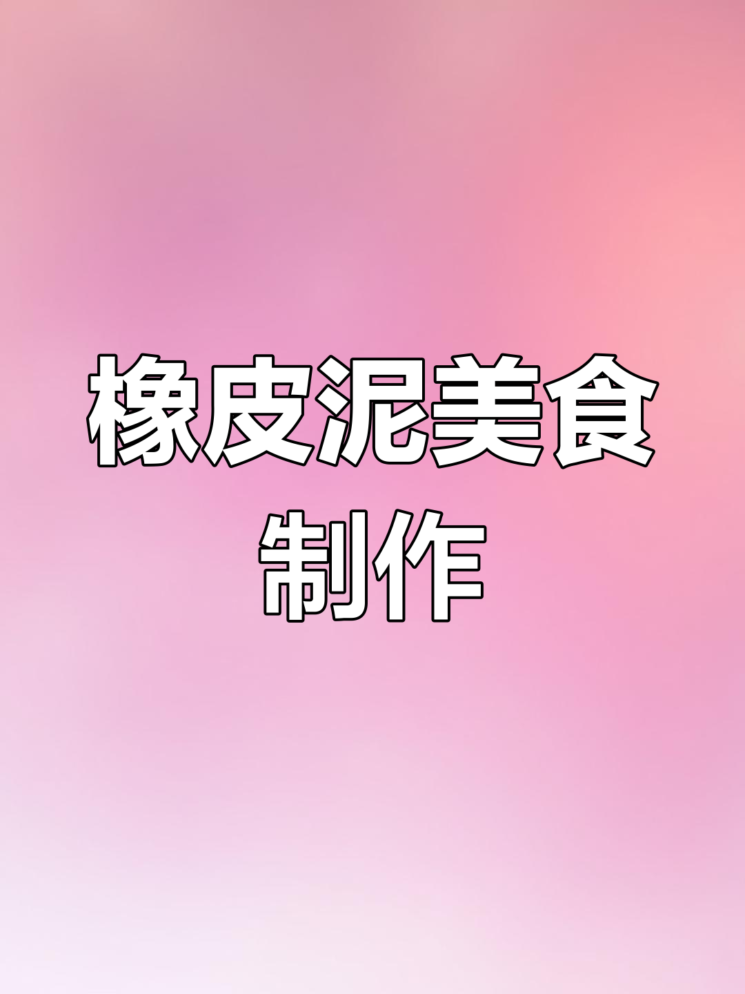 用橡皮泥做美味食物,芭比也能享受
