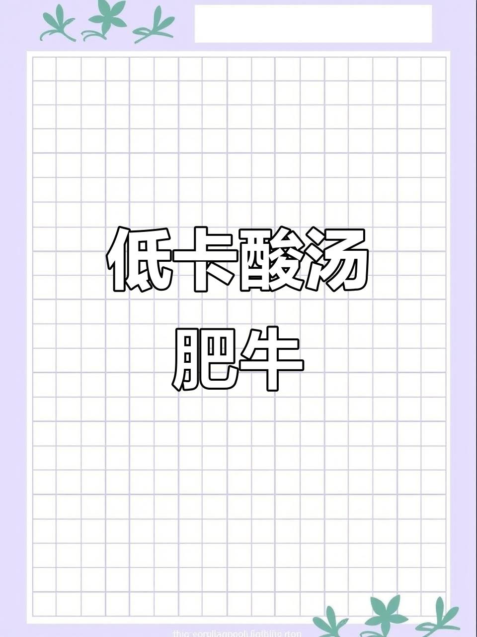 酸辣低卡,清爽不腻,一袋热量如水煮蛋,超美味!