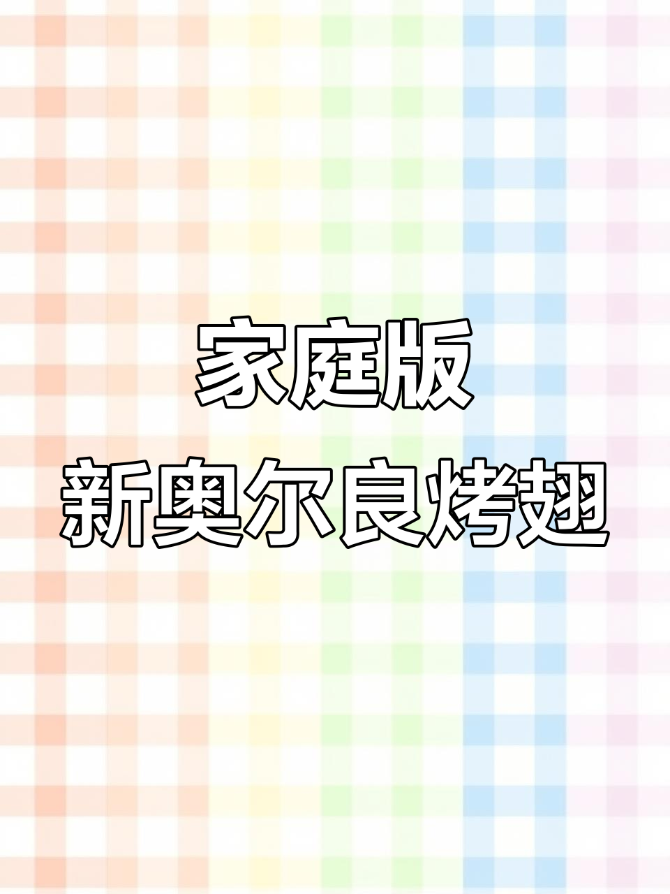 新奥尔良风味鸡翅,空气炸锅轻松做!外酥内嫩超有味