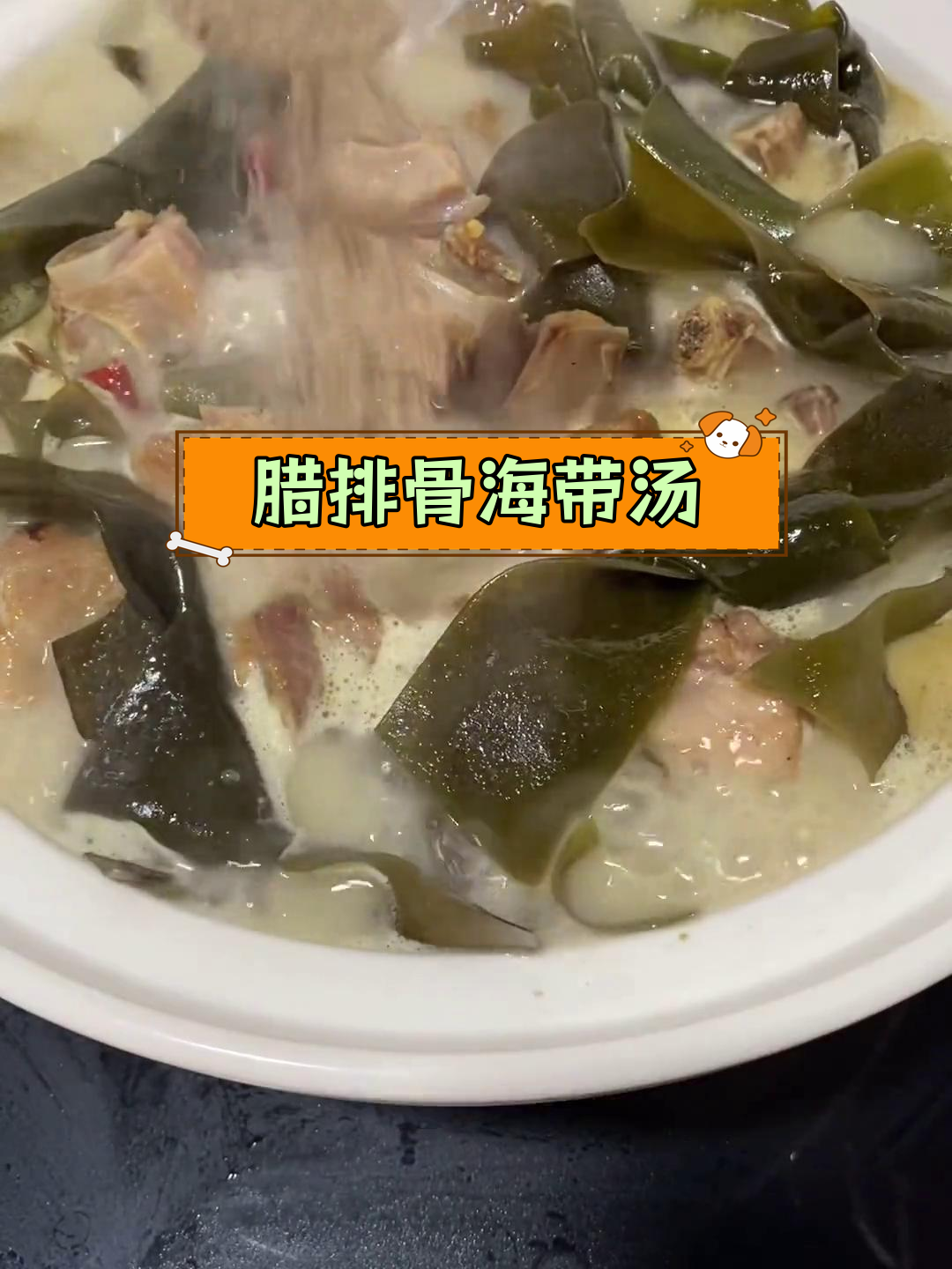 腊排骨炖海带结,香气扑鼻