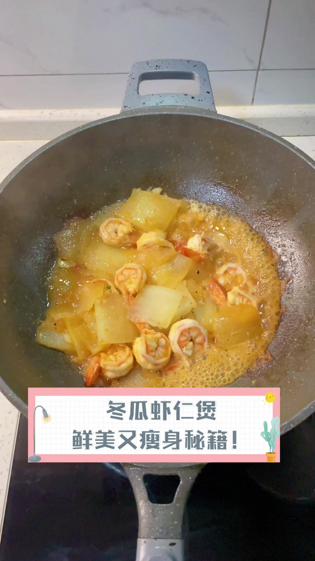 冬瓜虾仁煲,鲜美又瘦身秘籍!