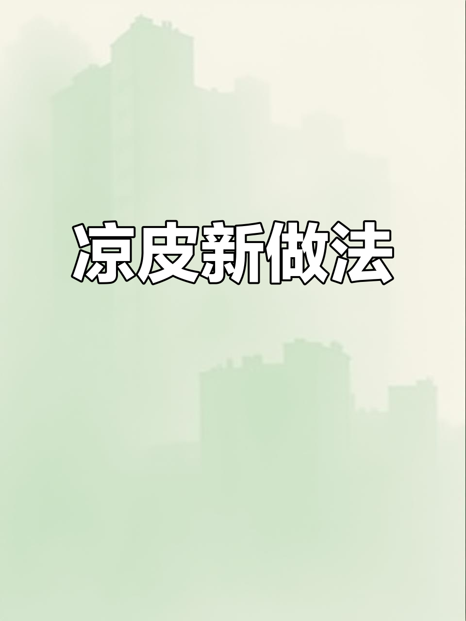 没有凉皮盘?用披萨盘轻松做,简单又成功!