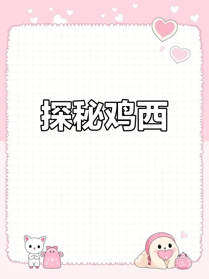 鸡西:煤城与石墨之都的魅力之旅