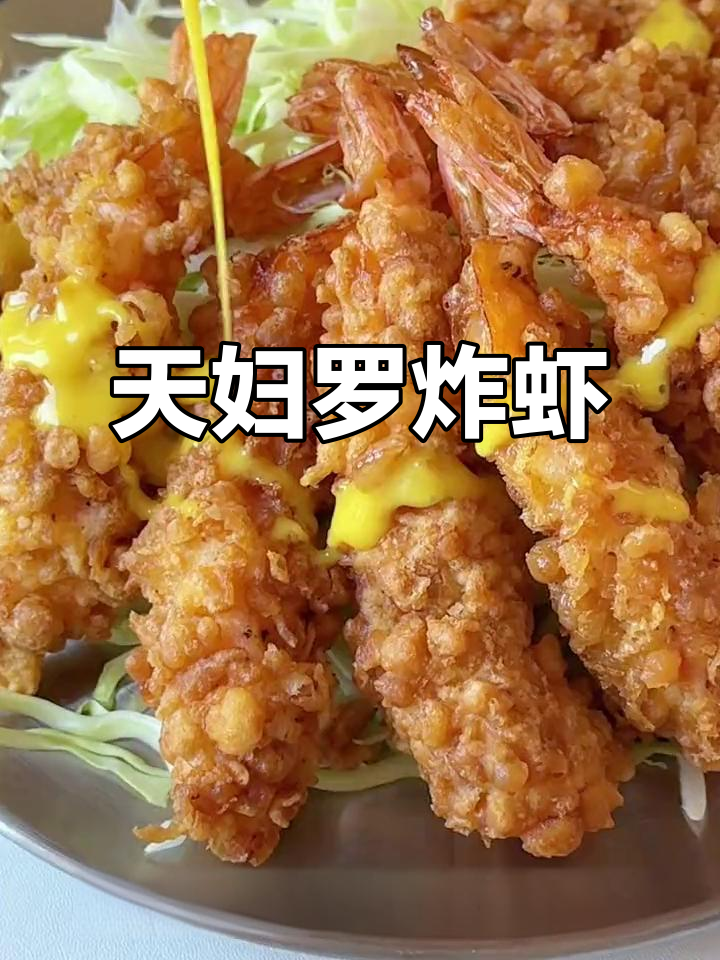 年夜饭必备！酥脆鲜嫩天妇罗炸虾，大年三十必吃美味