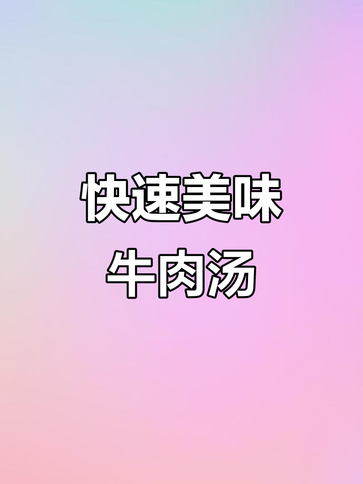 5分钟做出正宗牛肉粉丝汤,味道绝佳,连汤都不剩!