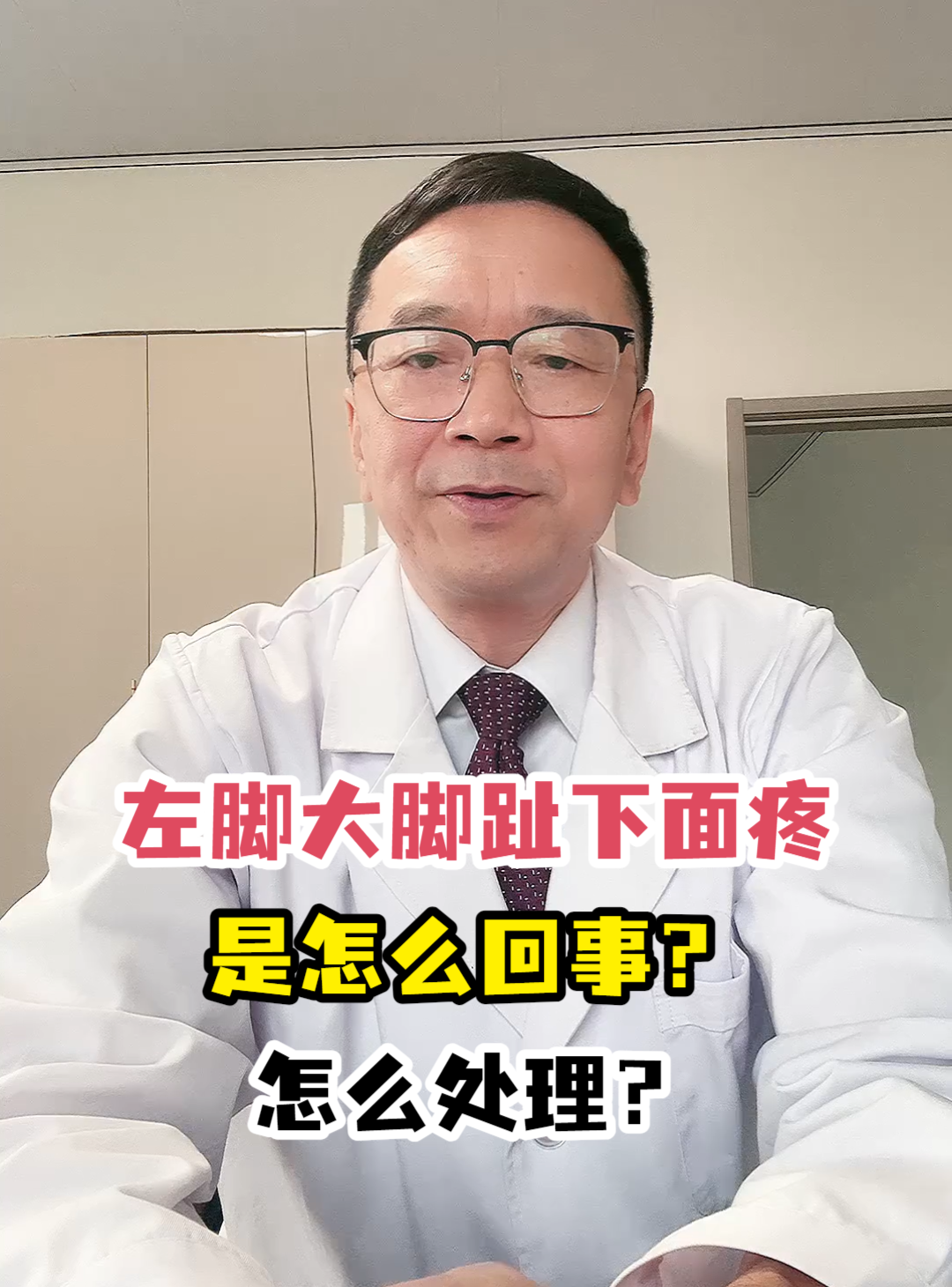左脚大脚趾下面疼是怎么回事?怎么处理?