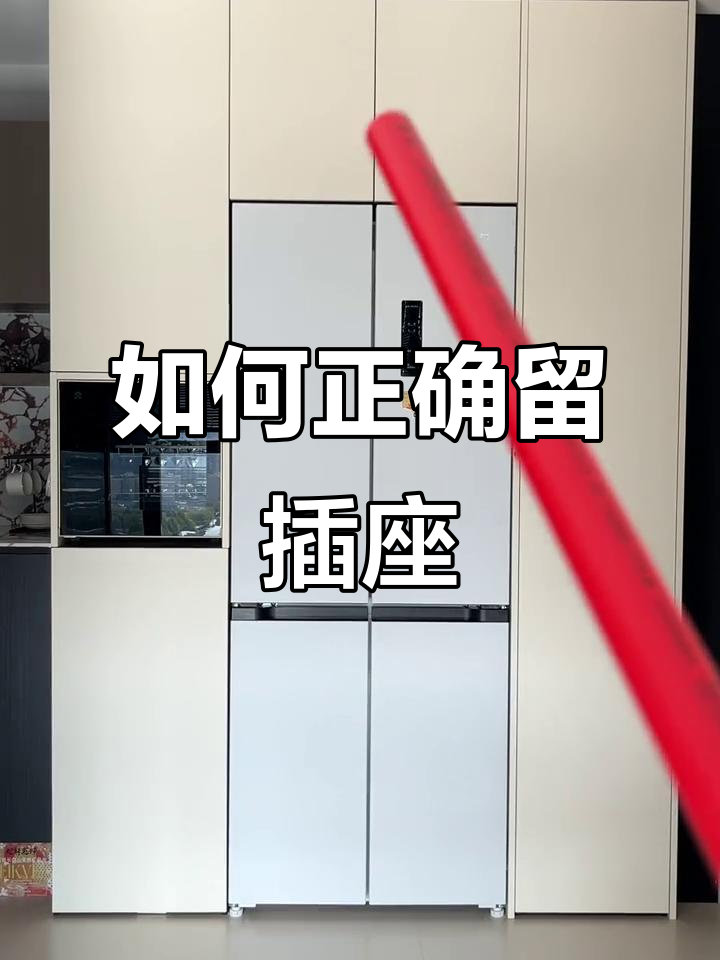 冰箱插座和蒸烤箱预留位置全攻略,避免这些常见错误