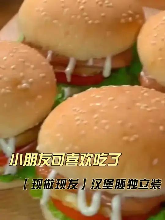 用汉堡胚做了孩子爱吃的汉堡,早餐花5分钟就搞定,简单营养又美味,小朋友可喜欢吃了 汉堡零食