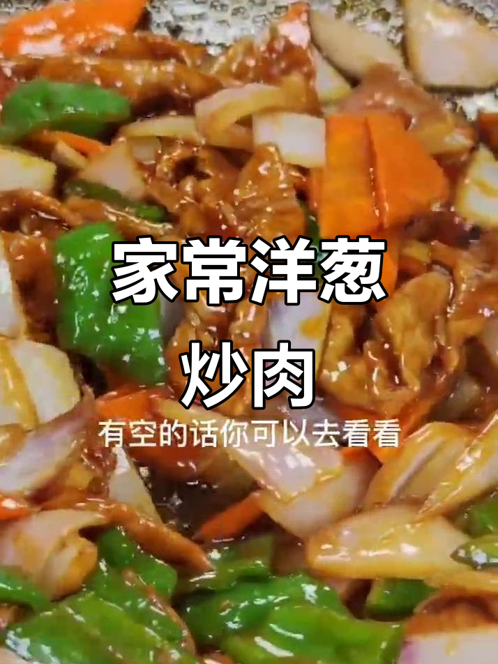洋葱炒肉片,米饭配不够!家常下饭新做法