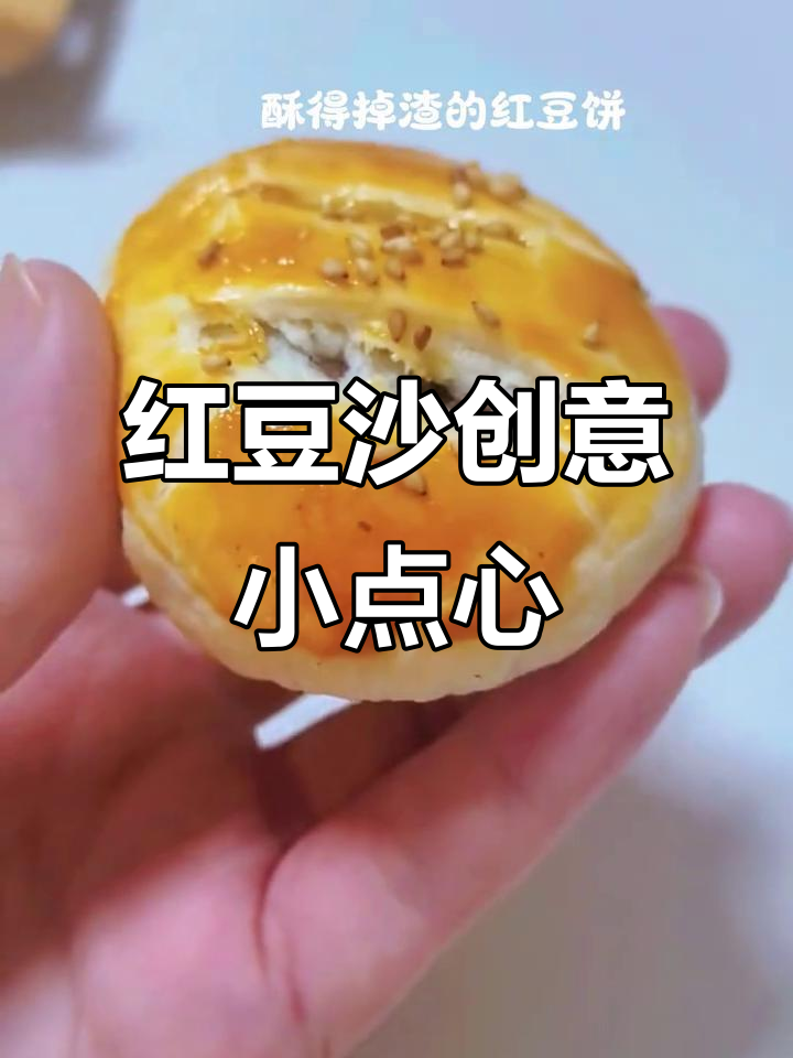 一碗红豆沙变出多种小点心,甜脆酥软全都有