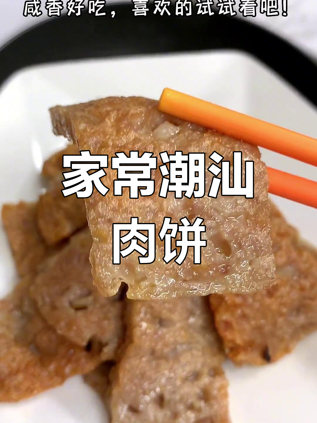 潮汕肉饼家常做法,简单又美味!