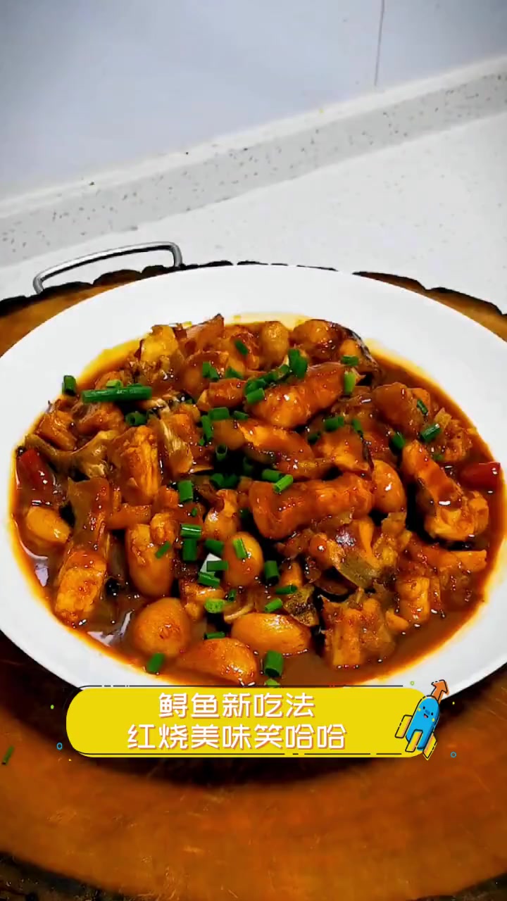 鲟鱼新吃法,红烧美味笑哈哈