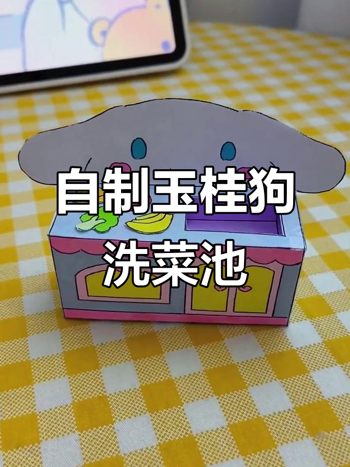玉桂狗洗菜池制作,超萌洗碗游戏来啦!
