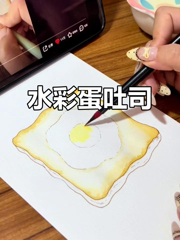 画出可爱水彩鸡蛋吐司，简单又有趣！