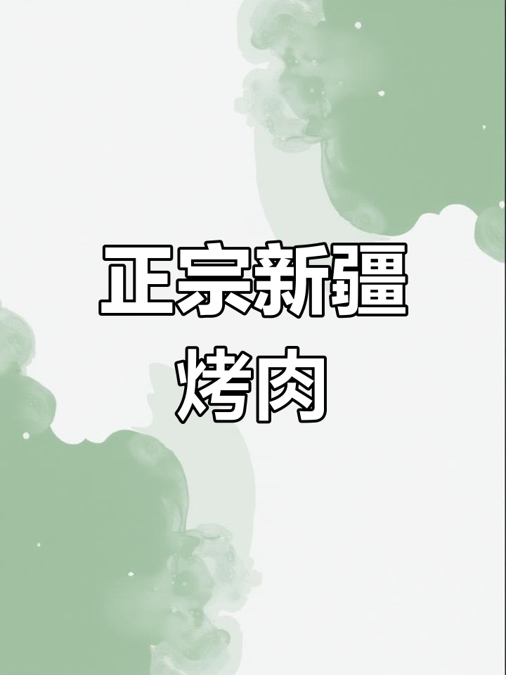 新疆羊肉串这样做,外酥里嫩,味道超正宗!