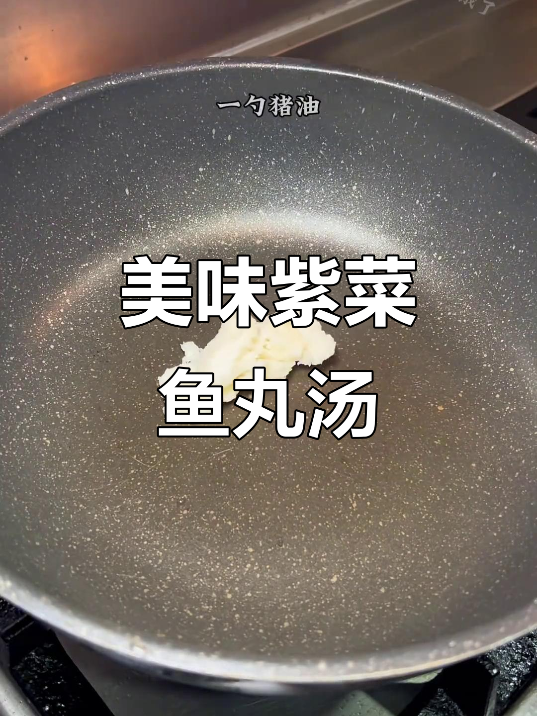 上海经典紫菜虾皮鱼丸汤，鲜香扑鼻让人怀念的味道