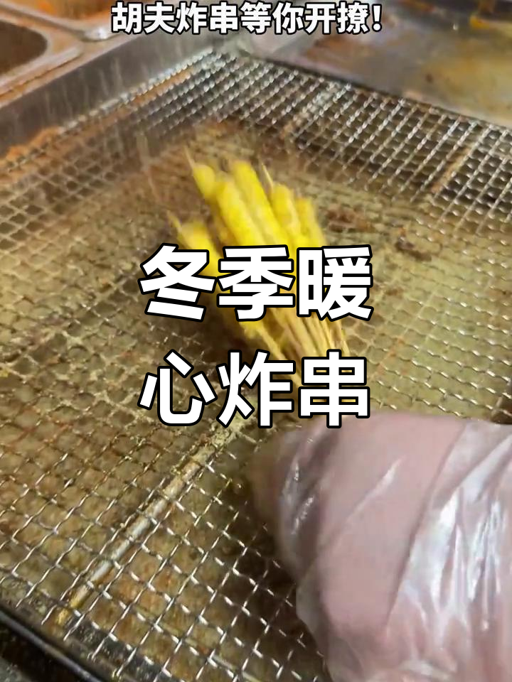 寒冷的季节,34串炸物温暖味蕾,肉肠与鸭肠超诱人