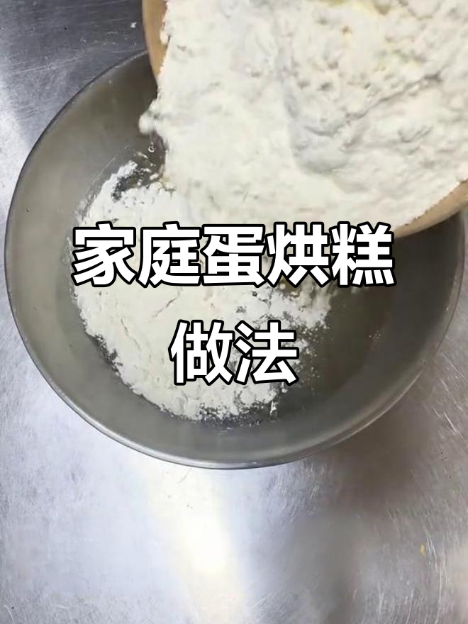家用版蛋烘糕面糊配方大揭秘,轻松做出美味小点心