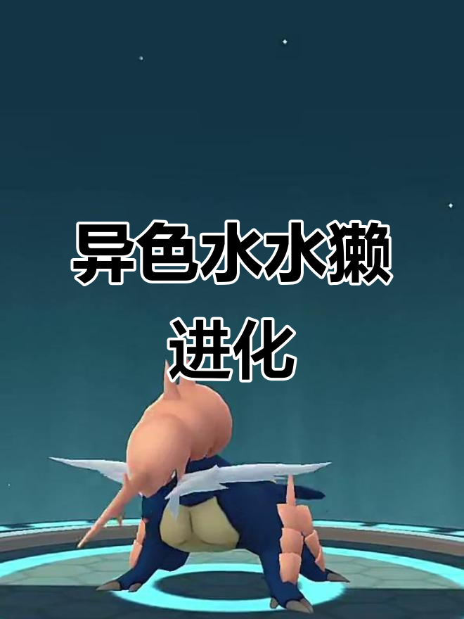 水水獭进化后竟然变这样,异色进化大揭秘