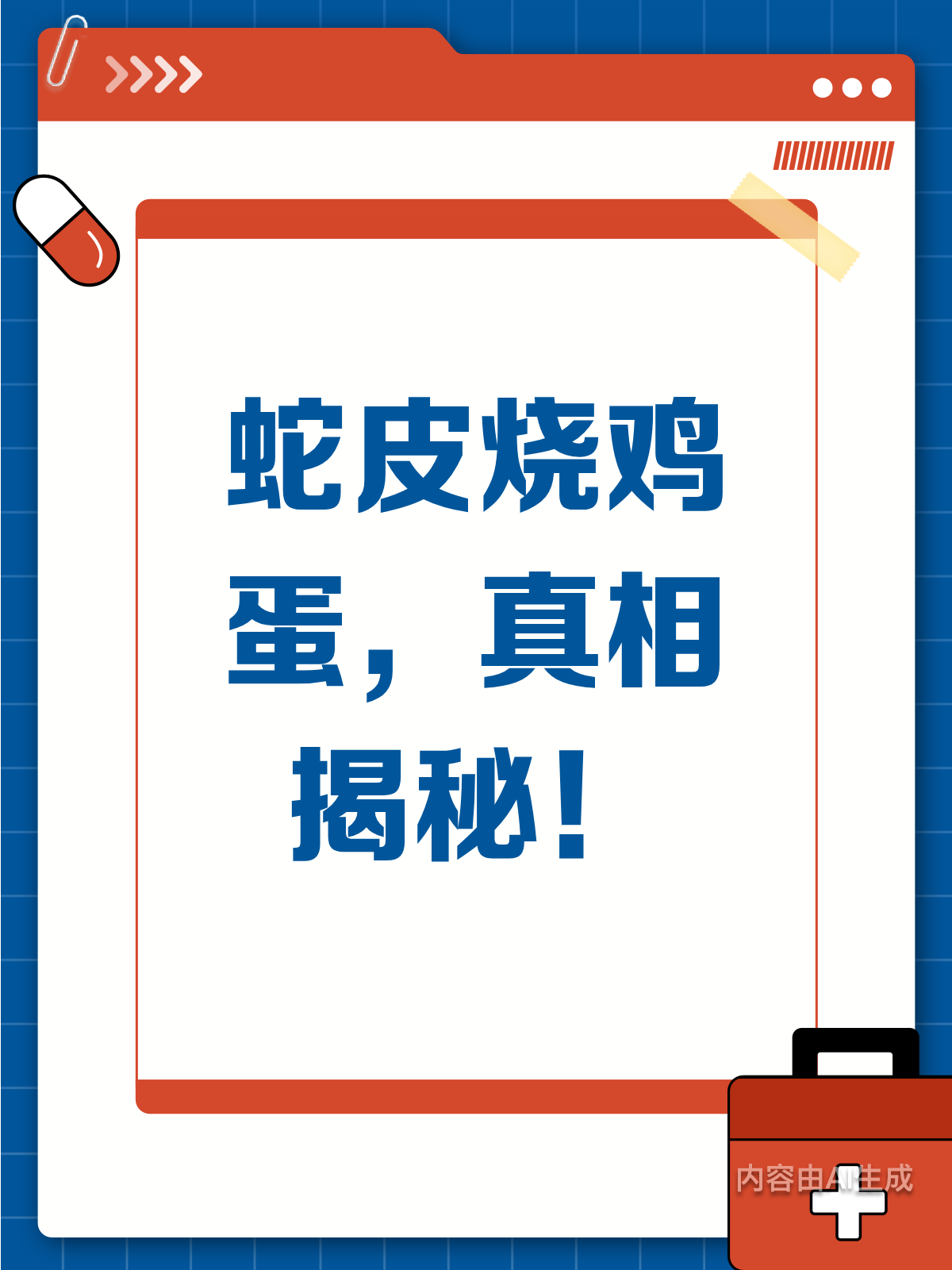 比药还管用?蛇皮烧鸡蛋的真相揭秘